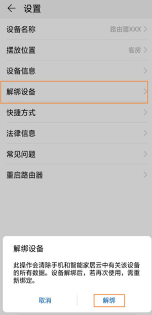 华为路由Q2 Pro怎么解绑华为账号