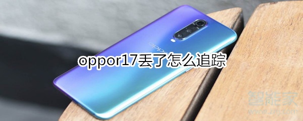 oppor17丢了怎么追踪