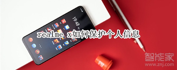 realme x如何保护个人信息