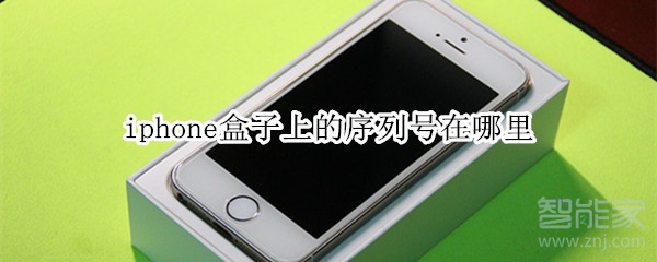 iphone盒子上的序列号在哪里