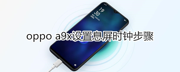 oppoa9x怎么设置息屏显示时间