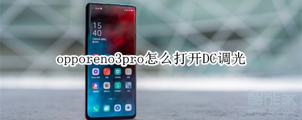 opporeno3pro怎么打开DC调光