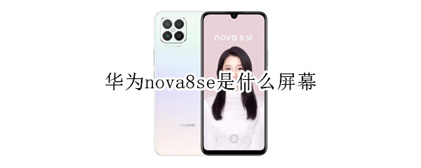 华为nova8se是什么屏幕