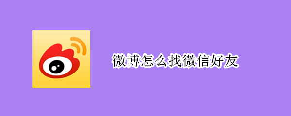 微博怎么找微信好友