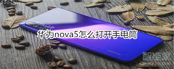 华为nova5怎么打开手电筒