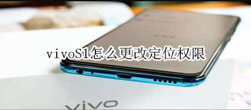 vivoS1怎么更改定位权限