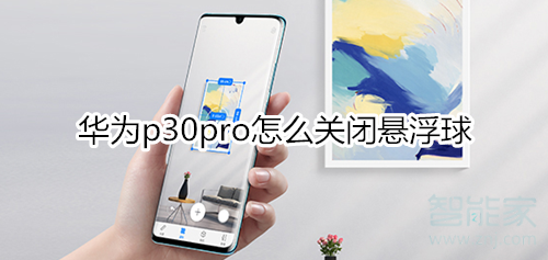 华为p30pro怎么关闭悬浮球