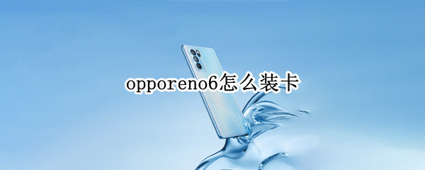 opporeno6怎么装卡