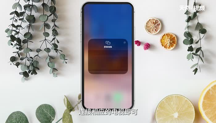 苹果手机怎么投屏到电视 苹果手机如何投屏到电视