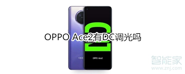 OPPO Ace2有DC调光吗