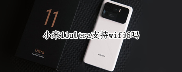 小米11ultra支持wifi6吗