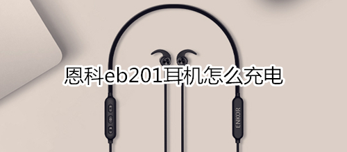 恩科eb201耳机怎么充电