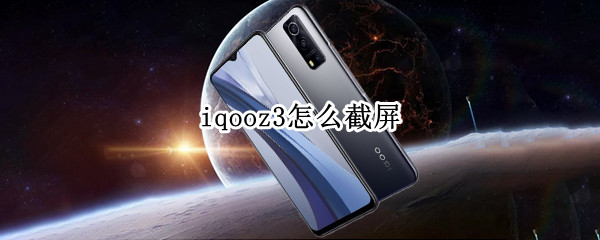 iqooz3怎么截屏