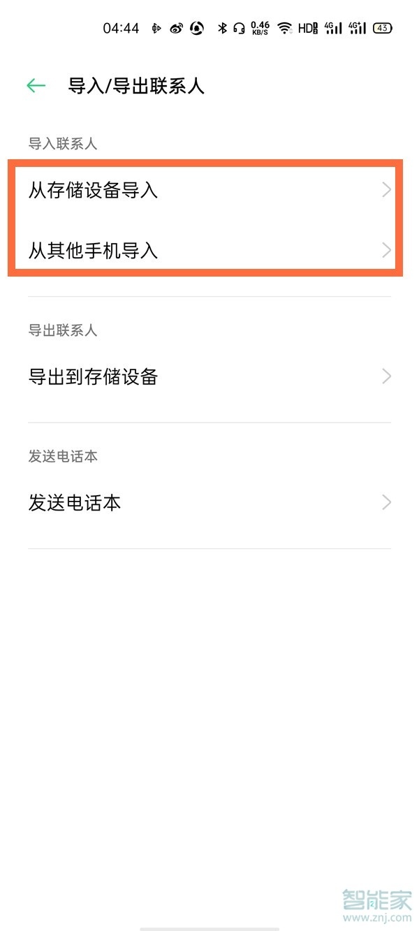 oppoa93怎么导入联系人