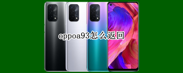 oppoa93怎么返回