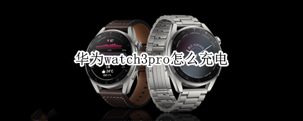 华为watch3pro怎么充电