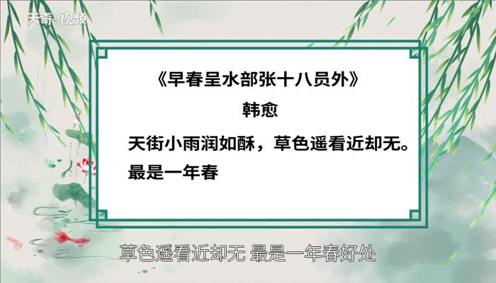 早春呈水部张十八员外赏析 早春呈水部张十八员外翻译