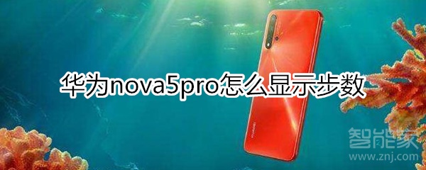 华为nova5pro怎么在锁屏上显示步数