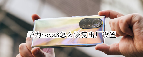 华为nova8怎么恢复出厂设置