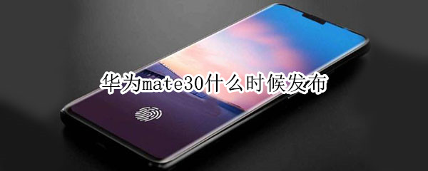 华为mate30发布时间