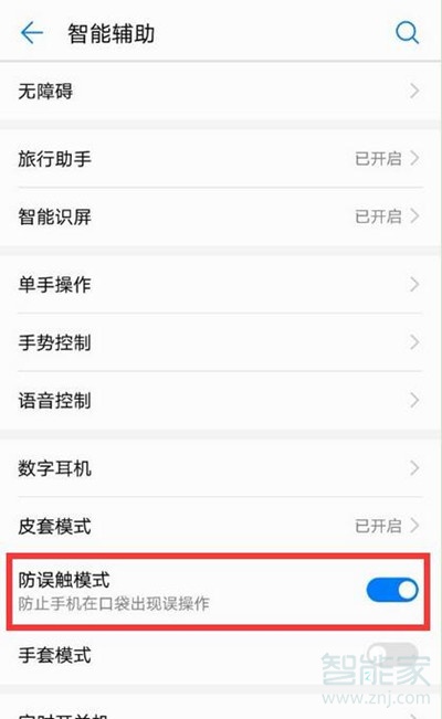 华为麦芒8怎么设置误触模式