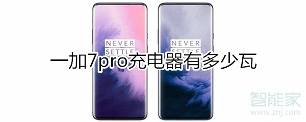 一加7pro充电器多少瓦