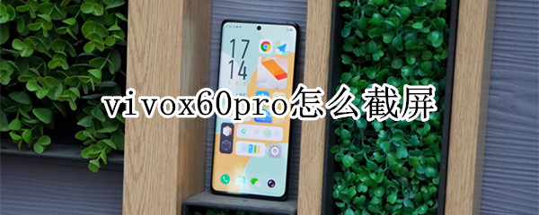 vivox60pro怎么截屏