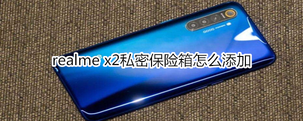 realme x2私密保险箱怎么添加