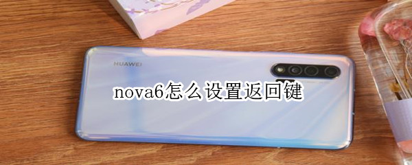 nova6怎么设置返回键