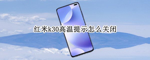 红米k30高温提示怎么关闭