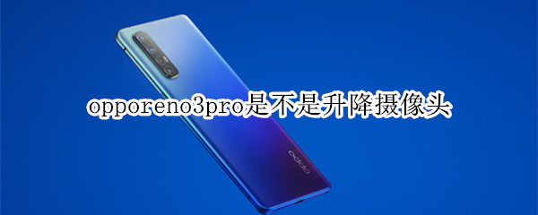 opporeno3pro是不是升降摄像头