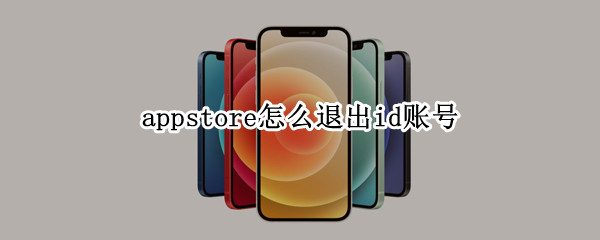 appstore怎么退出id账号