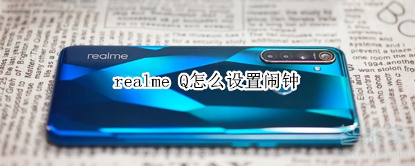 realme Q怎么设置闹钟