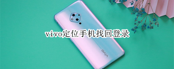 vivo定位手机找回登录