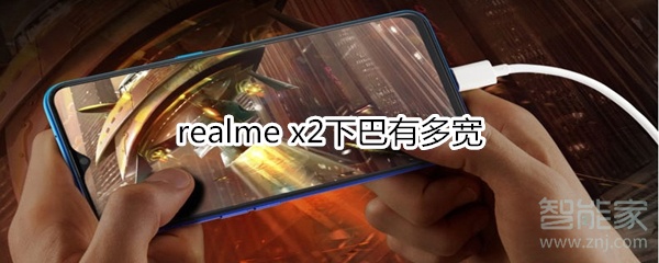 realme x2下巴有多宽