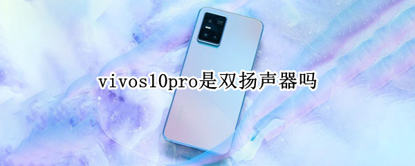 vivos10pro是双扬声器吗