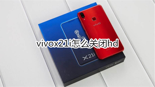 vivox21i怎么关闭hd