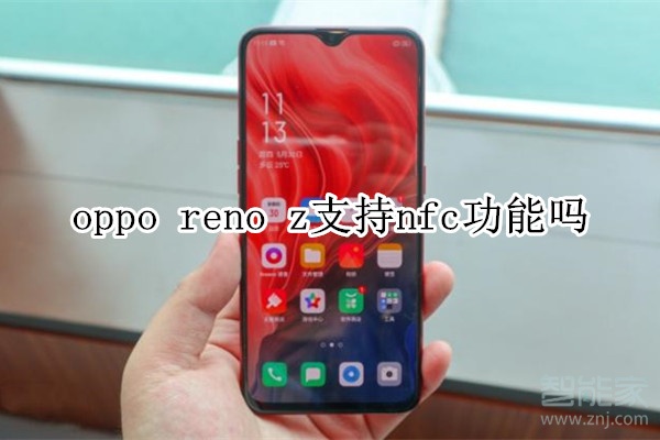 oppo reno z支持nfc功能吗