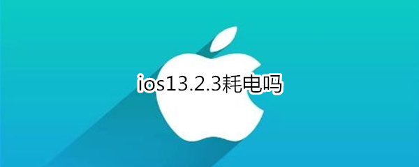 ios13.2.3耗电吗