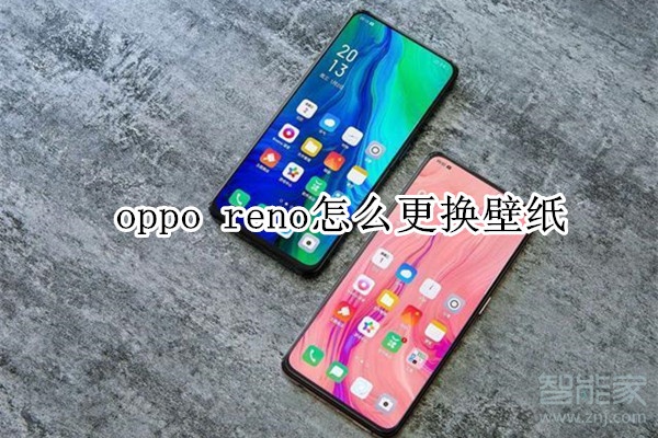 oppo reno怎么更换壁纸