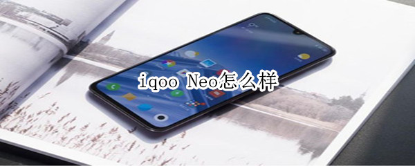 iqoo Neo怎么样