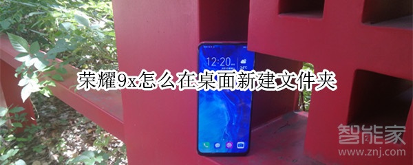 荣耀9x怎么在桌面新建文件夹