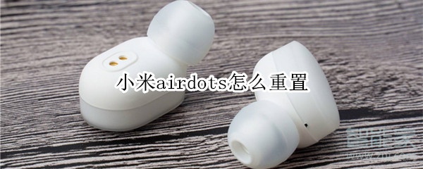 小米airdots怎么重置