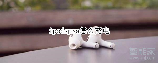 ipodspro怎么充电