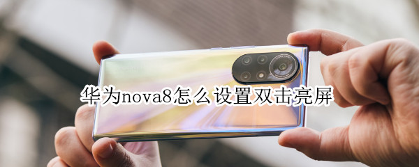 华为nova8怎么设置双击亮屏