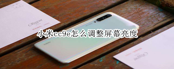 小米cc9e怎么调整屏幕亮度