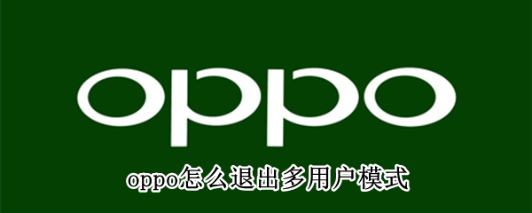 oppo怎么退出多用户模式