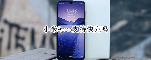 小米9pro支持快充吗