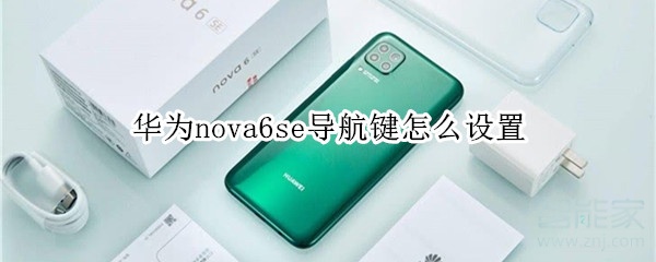 华为nova6se导航键怎么设置