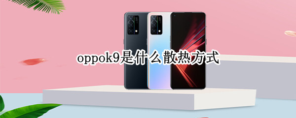 oppok9是什么散热方式